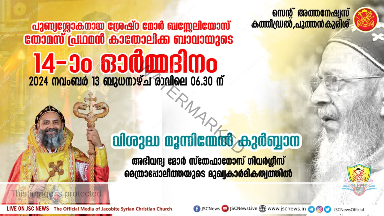 പുണ്യശ്ലോകനായ ശ്രേഷ്ഠ മോർ ബസ്സേലിയോസ് തോമസ് പ്രഥമൻ കാതോലിക്ക ബാവായുടെ 14 -ാം ഓർമ്മ ദിനം നാളെ (നവംബർ 13 ബുധൻ)