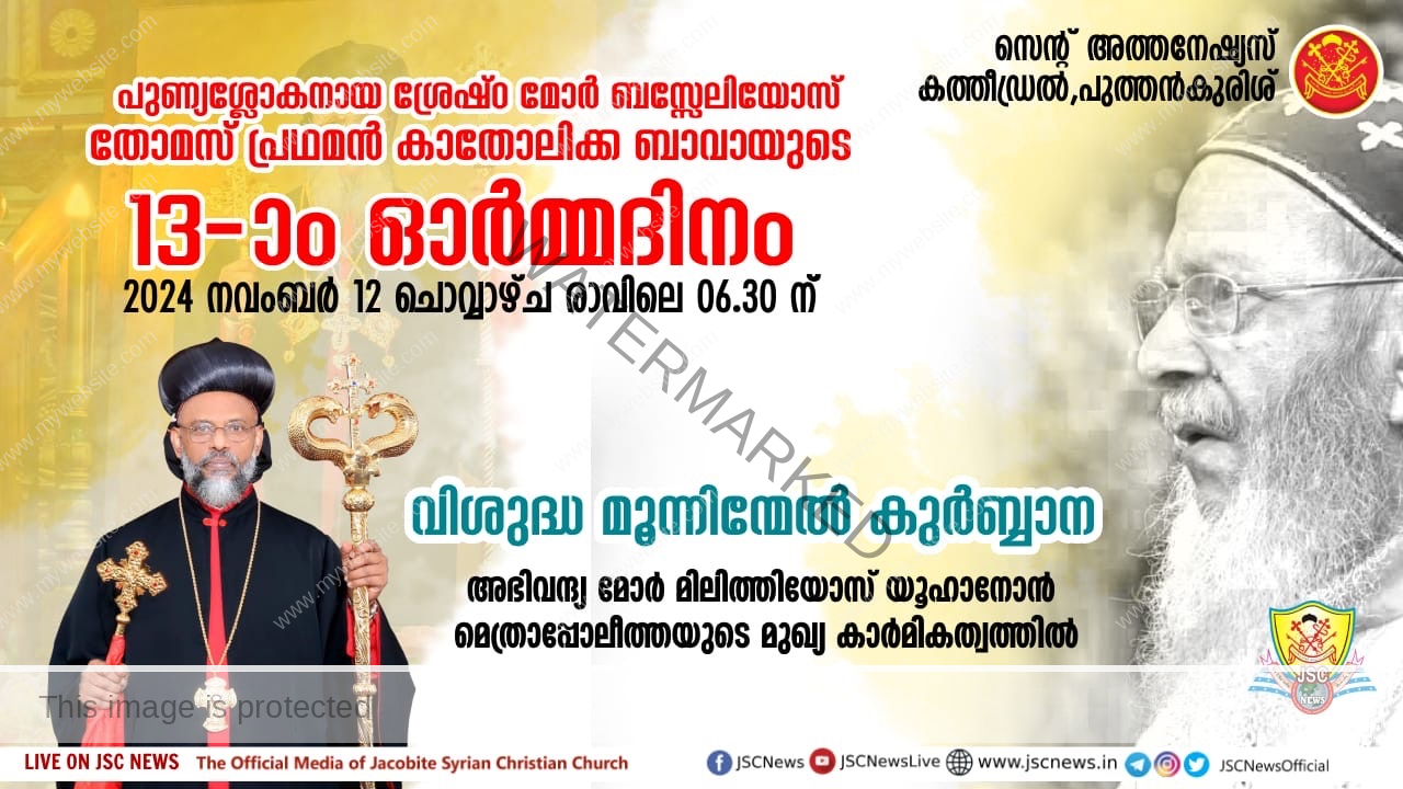 പുണ്യശ്ലോകനായ ശ്രേഷ്ഠ മോർ ബസ്സേലിയോസ് തോമസ് പ്രഥമൻ കാതോലിക്ക ബാവായുടെ 13 -ാം ഓർമ്മ ദിനം നാളെ (നവംബർ 12 ചൊവ്വ); പെരുമ്പാവൂർ മേഖല നേതൃത്വം നൽകും