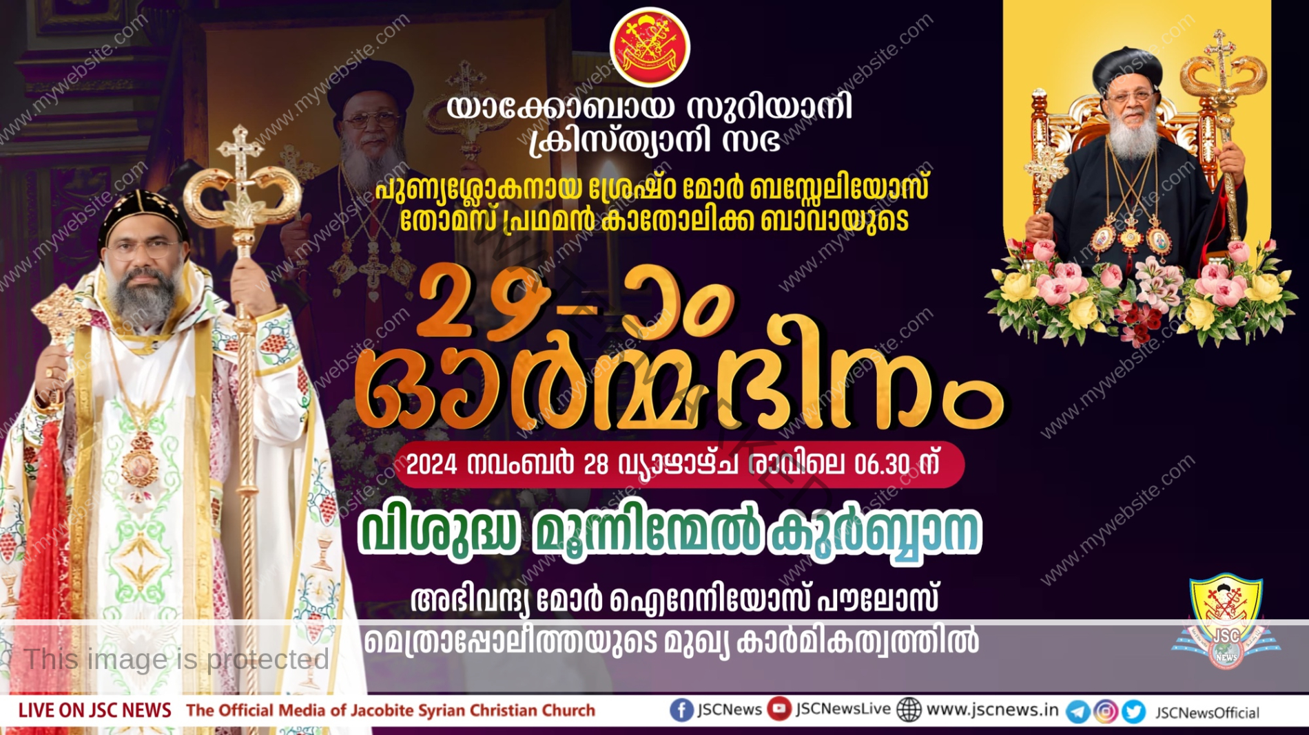 പുണ്യശ്ലോകനായ ശ്രേഷ്ഠ മോർ ബസ്സേലിയോസ് തോമസ് പ്രഥമൻ കാതോലിക്ക ബാവായുടെ 29-ാം ഓർമ്മ ദിനം നാളെ (നവംബർ 28 വ്യാഴം)