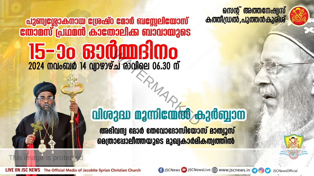 പുണ്യശ്ലോകനായ ശ്രേഷ്ഠ മോർ ബസ്സേലിയോസ് തോമസ് പ്രഥമൻ കാതോലിക്ക ബാവായുടെ 15-ാം ഓർമ്മ ദിനം നാളെ (നവംബർ 14 വ്യാഴം)