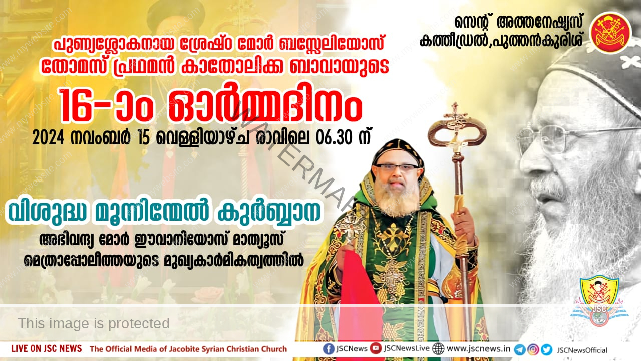 പുണ്യശ്ലോകനായ ശ്രേഷ്ഠ മോർ ബസ്സേലിയോസ് തോമസ് പ്രഥമൻ കാതോലിക്ക ബാവായുടെ 16-ാം ഓർമ്മ ദിനം നാളെ (നവംബർ 15 വെള്ളി)