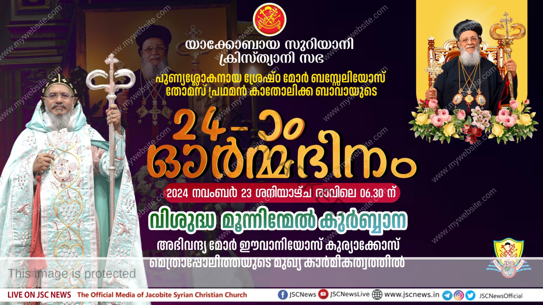 പുണ്യശ്ലോകനായ ശ്രേഷ്ഠ മോർ ബസ്സേലിയോസ് തോമസ് പ്രഥമൻ കാതോലിക്ക ബാവായുടെ 24-ാം ഓർമ്മ ദിനം നാളെ (നവംബർ 23 ശനി)