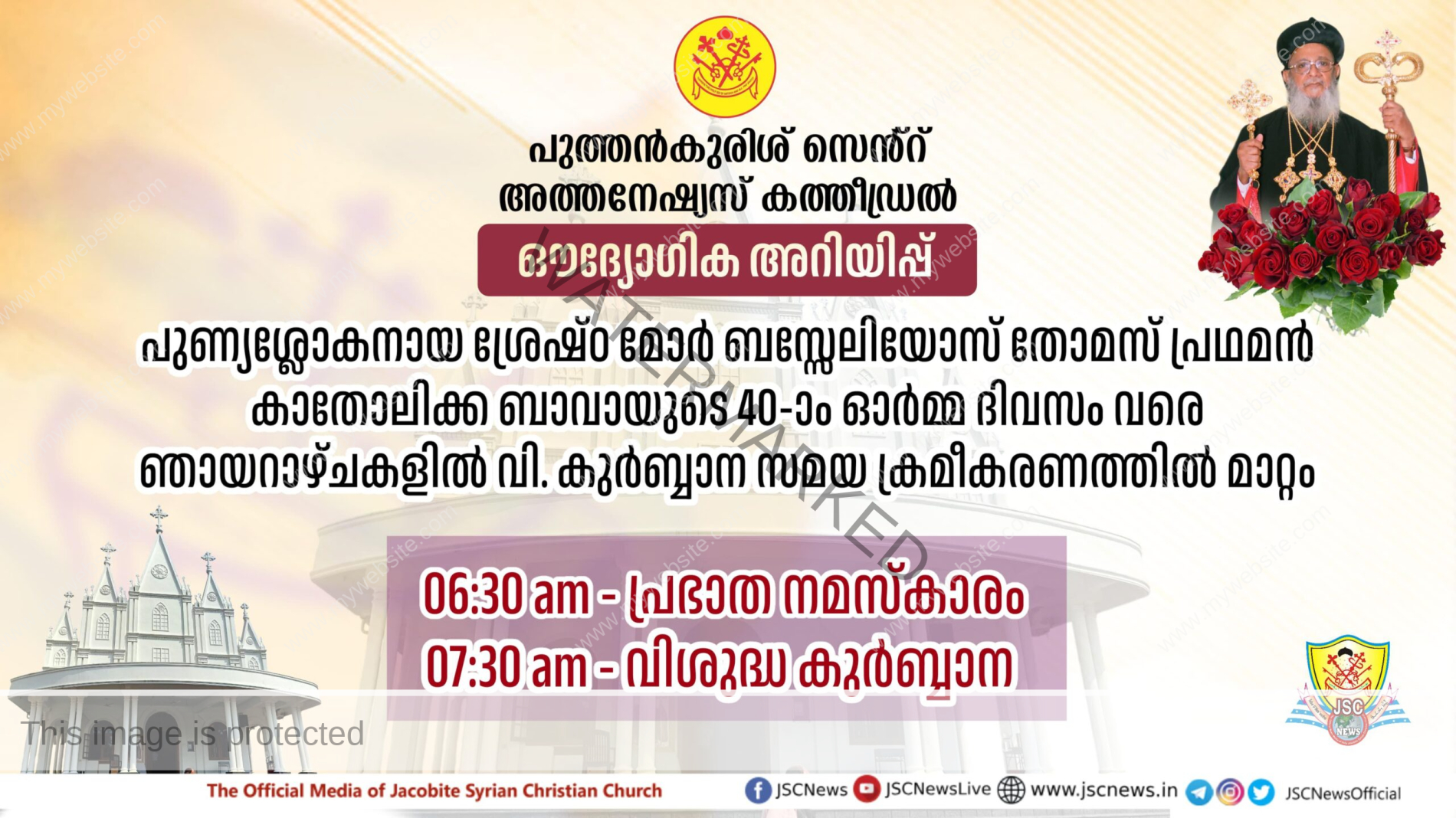 പുത്തൻകുരിശ് സെന്റ് അത്തനേഷ്യസ് കത്തീഡ്രലിൽ നിന്നും ഔദ്യോഗിക അറിയിപ്പ്