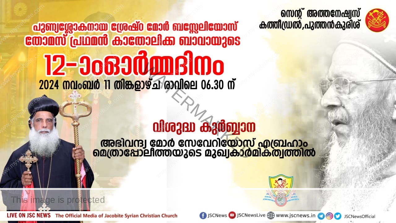 പുണ്യശ്ലോകനായ ശ്രേഷ്ഠ മോർ ബസ്സേലിയോസ് തോമസ് പ്രഥമൻ കാതോലിക്ക ബാവായുടെ 12-ാം ഓർമ്മ ദിനം നാളെ (നവംബർ 11 തിങ്കൾ); അങ്കമാലി മേഖല നേതൃത്വം നൽകും