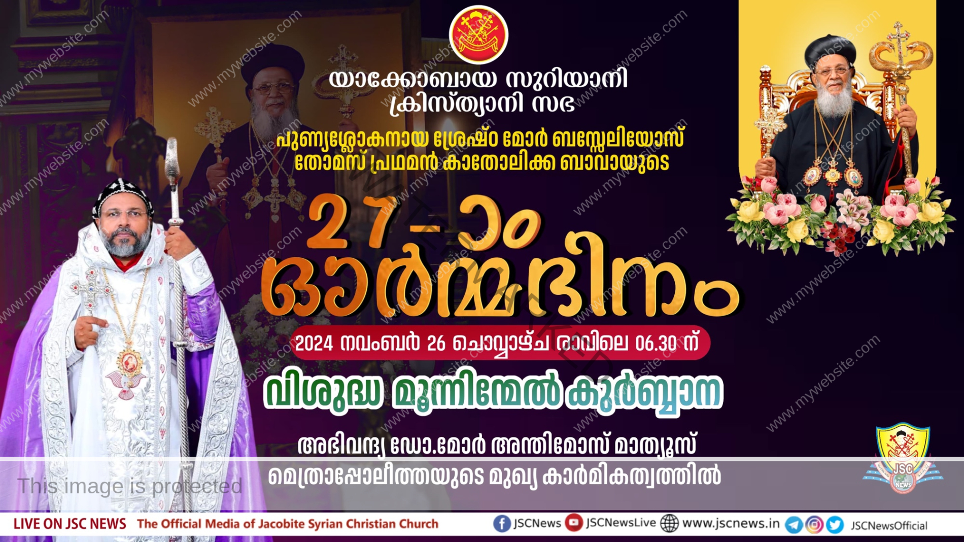 പുണ്യശ്ലോകനായ ശ്രേഷ്ഠ മോർ ബസ്സേലിയോസ് തോമസ് പ്രഥമൻ കാതോലിക്ക ബാവായുടെ 27-ാം ഓർമ്മ ദിനം നാളെ (നവംബർ 26 ചൊവ്വ)