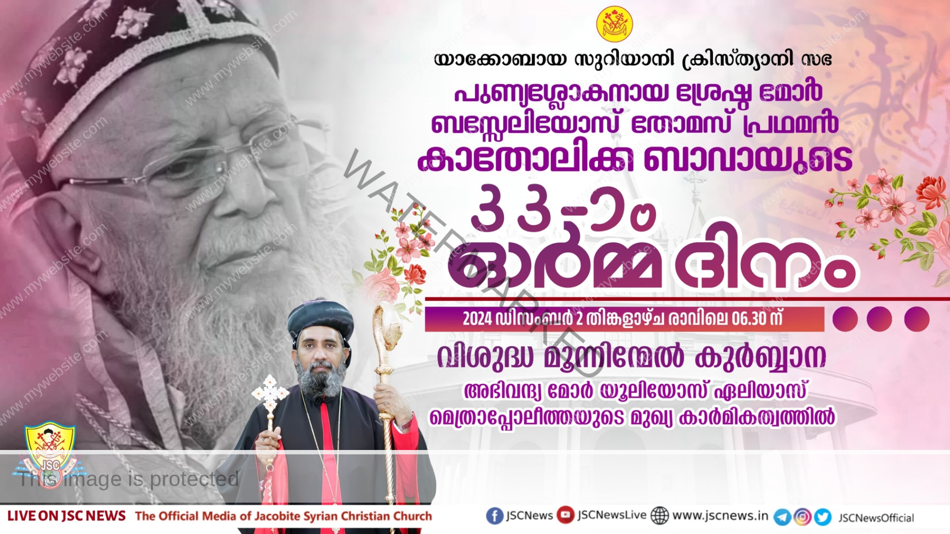 പുണ്യശ്ലോകനായ ശ്രേഷ്ഠ മോർ ബസ്സേലിയോസ് തോമസ് പ്രഥമൻ കാതോലിക്ക ബാവായുടെ 33-ാം ഓർമ്മ ദിനം നാളെ (ഡിസംബർ 2 തിങ്കൾ)