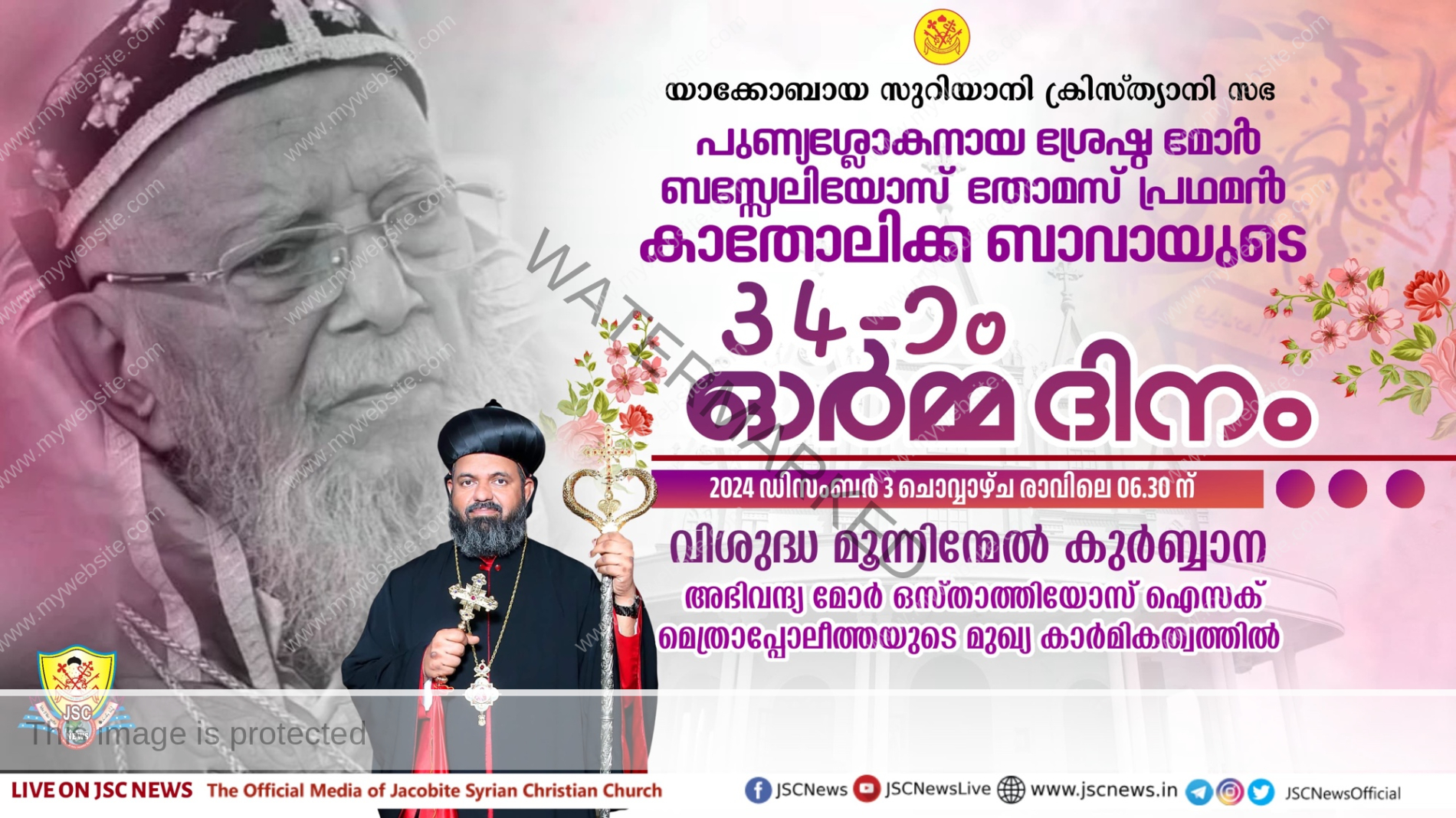 പുണ്യശ്ലോകനായ ശ്രേഷ്ഠ മോർ ബസ്സേലിയോസ് തോമസ് പ്രഥമൻ കാതോലിക്ക ബാവായുടെ 34-ാം ഓർമ്മ ദിനം നാളെ (ഡിസംബർ 3 ചൊവ്വ)