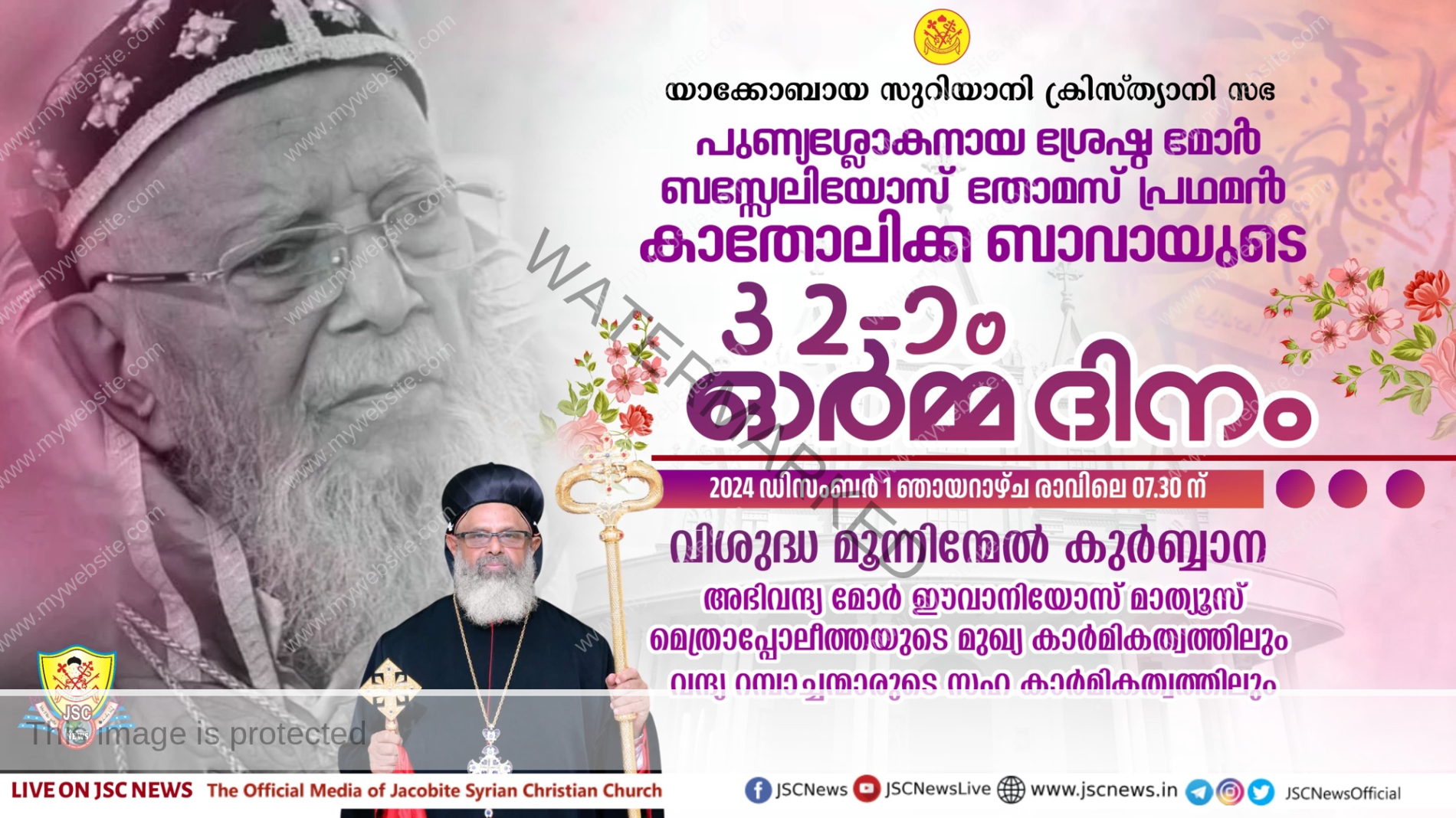 പുണ്യശ്ലോകനായ ശ്രേഷ്ഠ മോർ ബസ്സേലിയോസ് തോമസ് പ്രഥമൻ കാതോലിക്ക ബാവായുടെ 32-ാം ഓർമ്മ ദിനം നാളെ (ഡിസംബർ 1 ഞായർ)